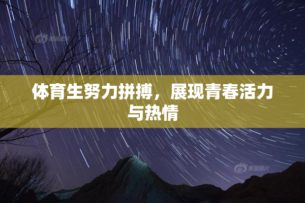 体育生努力拼搏，展现青春活力与热情