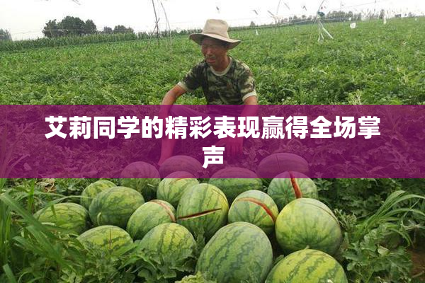 艾莉同学的精彩表现赢得全场掌声