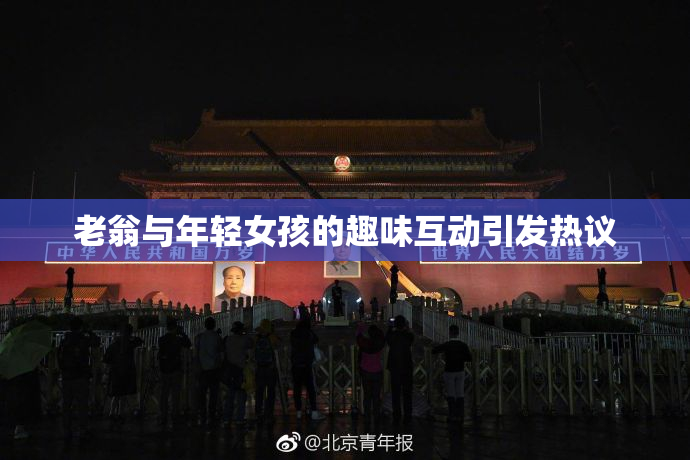 老翁与年轻女孩的趣味互动引发热议