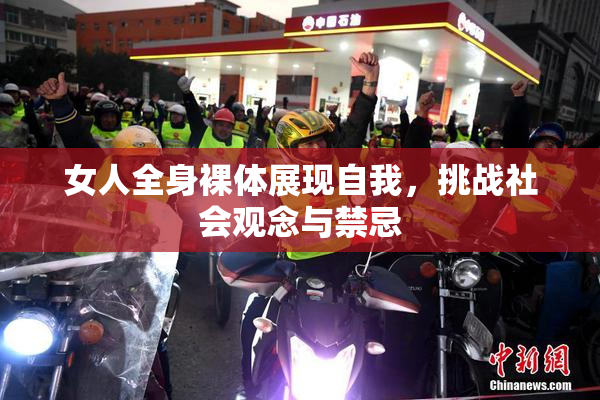 女人全身裸体展现自我，挑战社会观念与禁忌