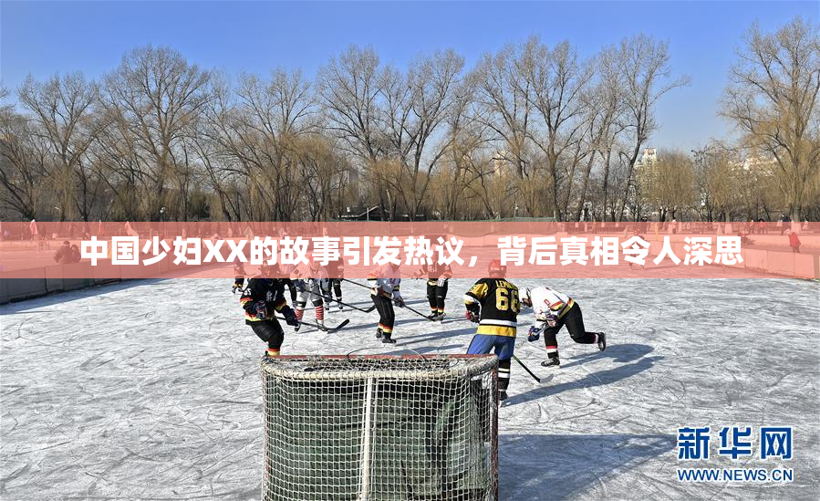 中国少妇XX的故事引发热议，背后真相令人深思