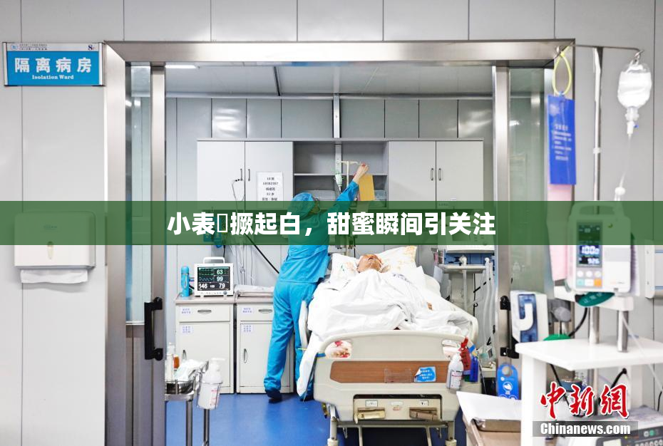 小表妺撅起白，甜蜜瞬间引关注