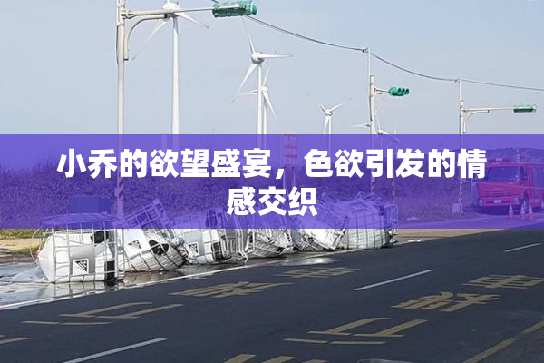 小乔的欲望盛宴，色欲引发的情感交织