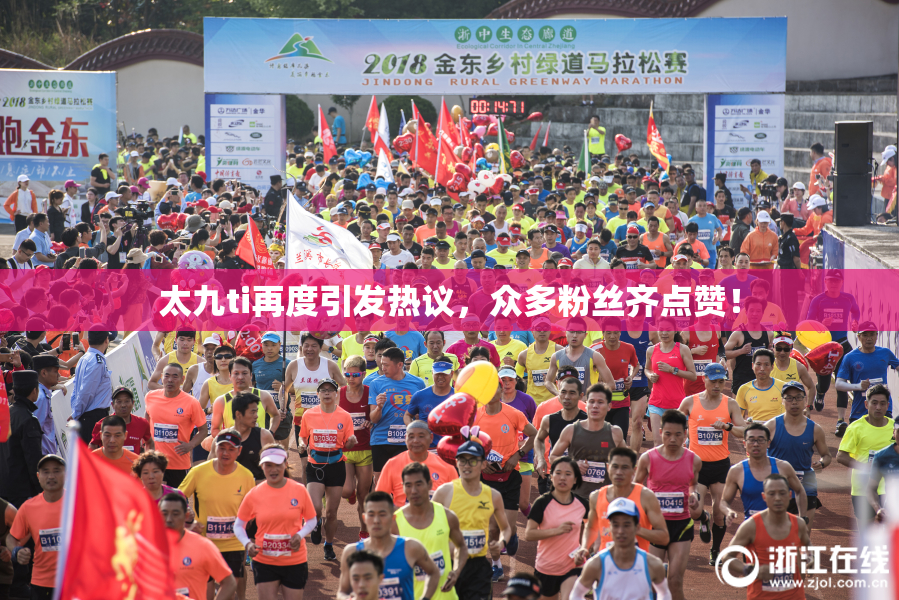 太九ti再度引发热议，众多粉丝齐点赞！