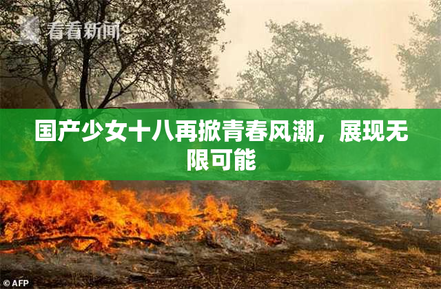 国产少女十八再掀青春风潮，展现无限可能