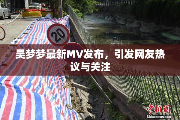 吴梦梦最新MV发布，引发网友热议与关注