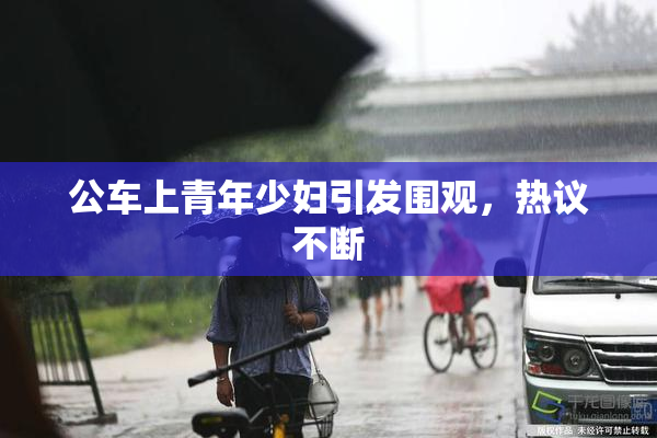 公车上青年少妇引发围观，热议不断
