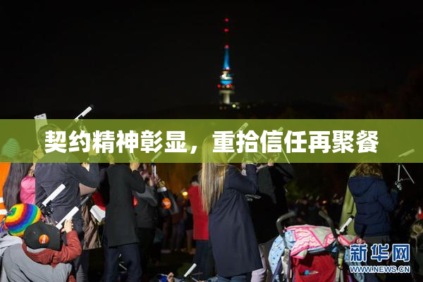 契约精神彰显，重拾信任再聚餐