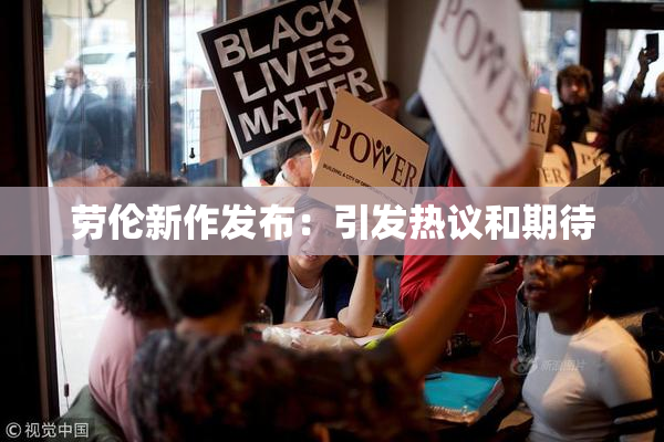 劳伦新作发布：引发热议和期待