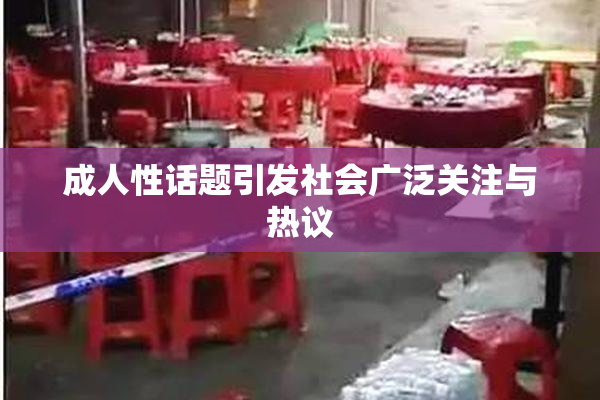 成人性话题引发社会广泛关注与热议