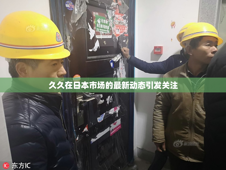 久久在日本市场的最新动态引发关注