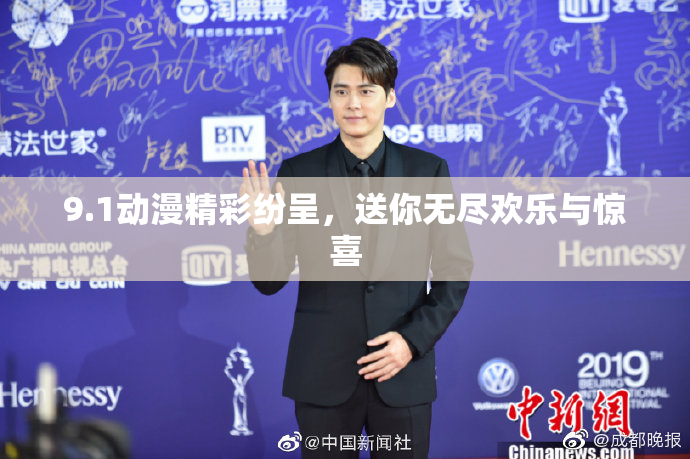 9.1动漫精彩纷呈，送你无尽欢乐与惊喜