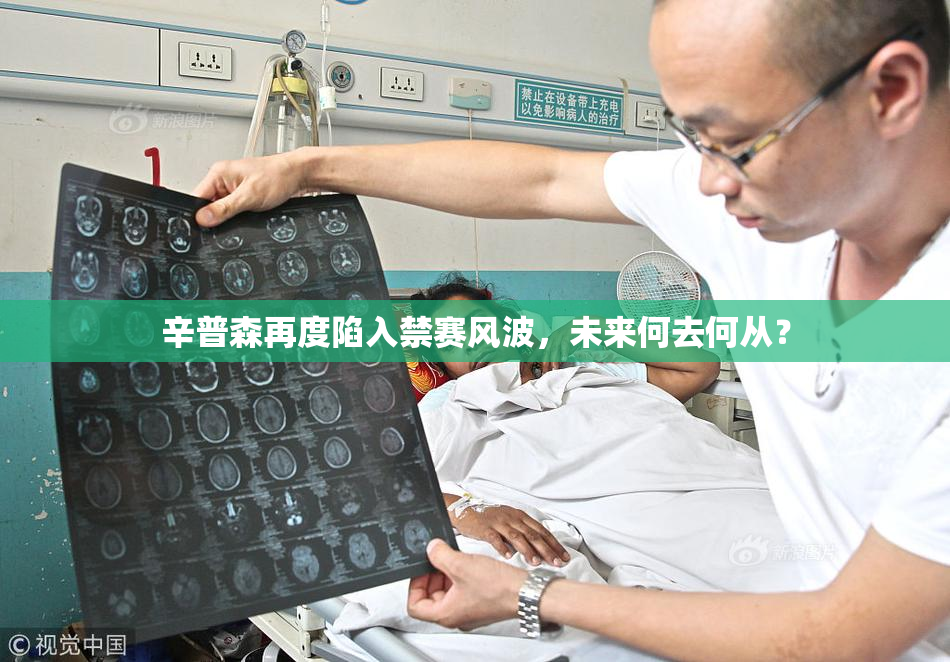 辛普森再度陷入禁赛风波，未来何去何从？