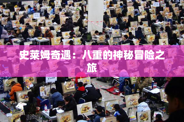 史莱姆奇遇：八重的神秘冒险之旅