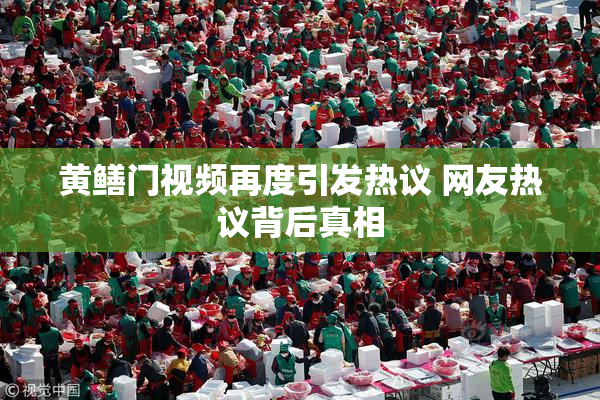 黄鳝门视频再度引发热议 网友热议背后真相