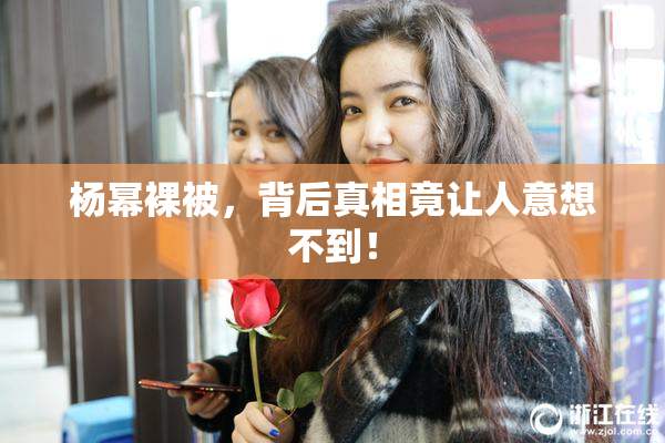 杨幂裸被，背后真相竟让人意想不到！