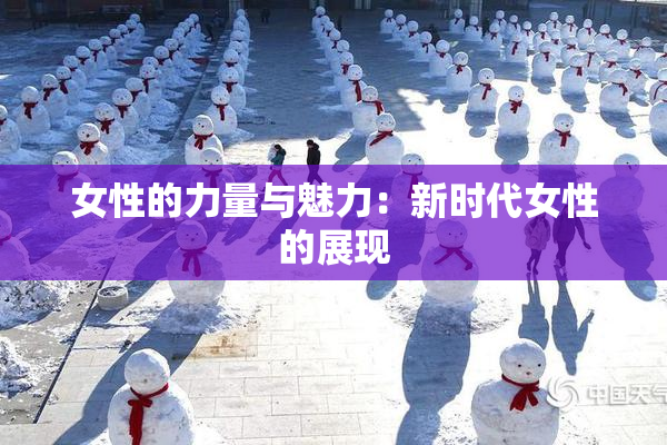 女性的力量与魅力：新时代女性的展现