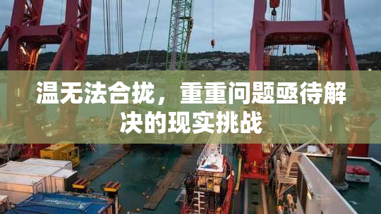 温无法合拢，重重问题亟待解决的现实挑战