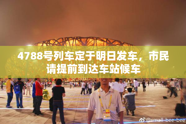 4788号列车定于明日发车，市民请提前到达车站候车