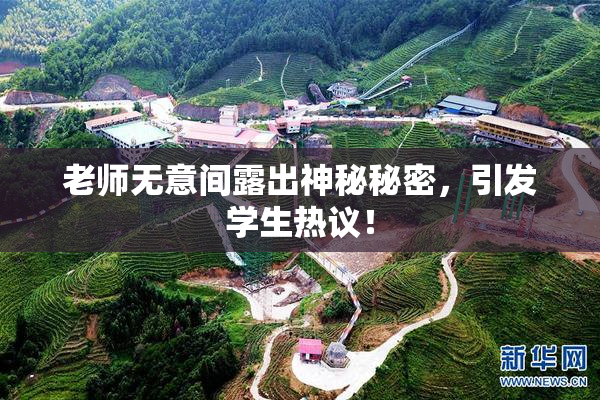 老师无意间露出神秘秘密，引发学生热议！
