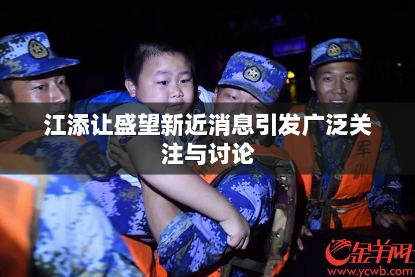 江添让盛望新近消息引发广泛关注与讨论