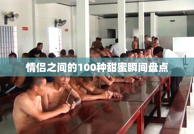 情侣之间的100种甜蜜瞬间盘点