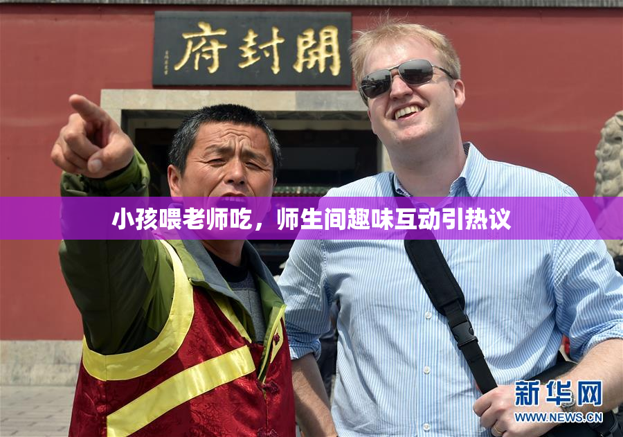 小孩喂老师吃，师生间趣味互动引热议