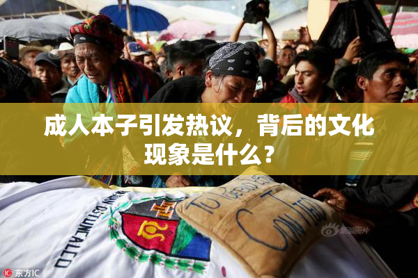 成人本子引发热议，背后的文化现象是什么？