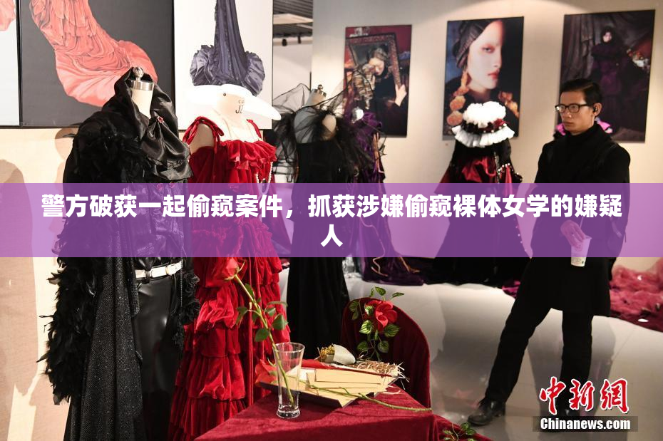 警方破获一起偷窥案件，抓获涉嫌偷窥裸体女学的嫌疑人