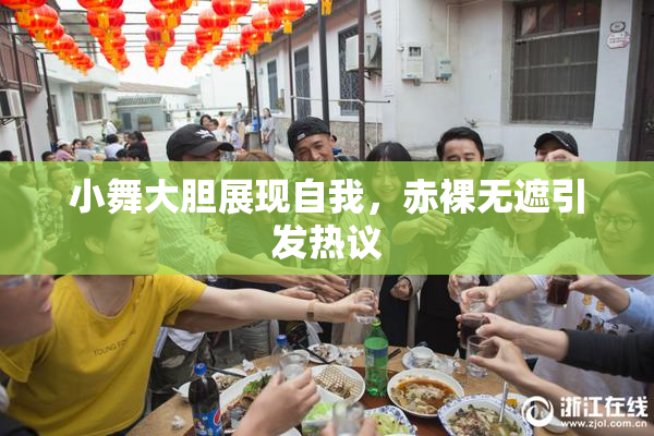 小舞大胆展现自我，赤裸无遮引发热议