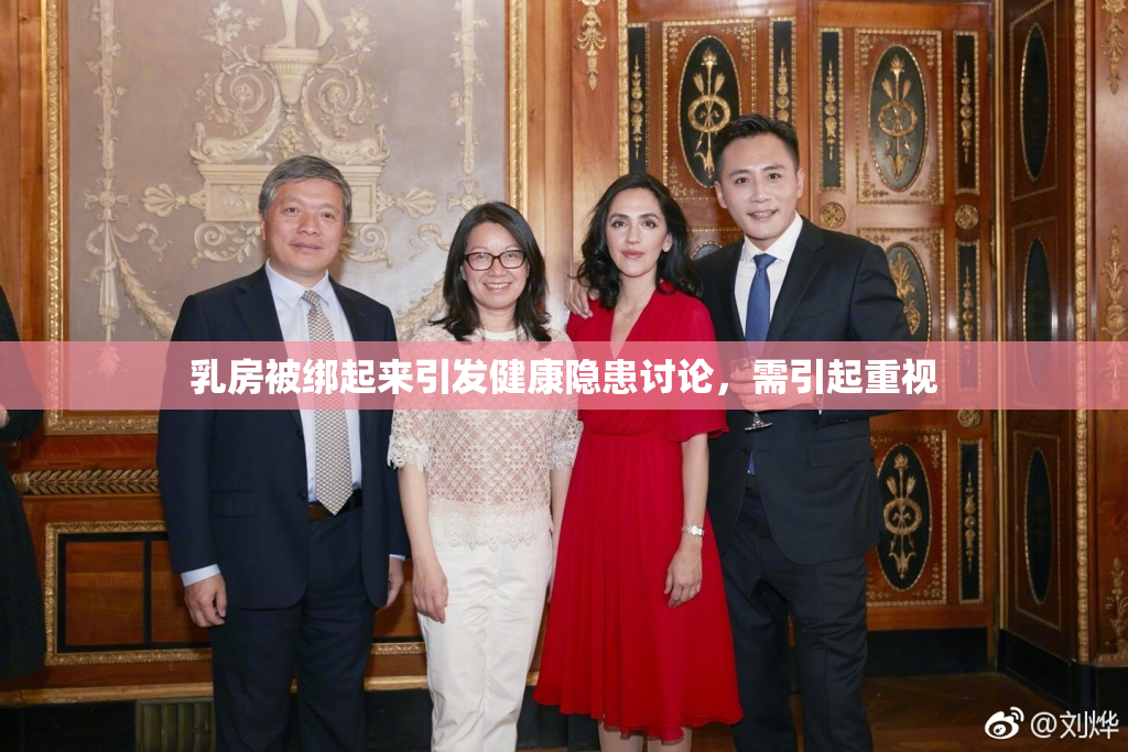 乳房被绑起来引发健康隐患讨论，需引起重视