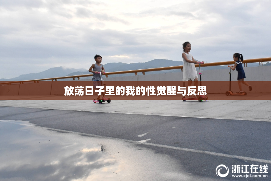放荡日子里的我的性觉醒与反思