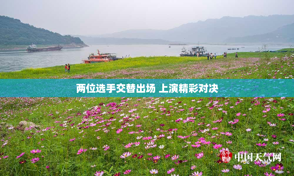 两位选手交替出场 上演精彩对决