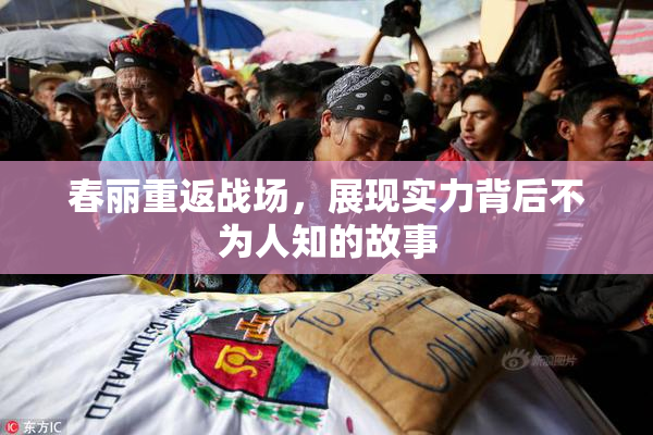春丽重返战场，展现实力背后不为人知的故事