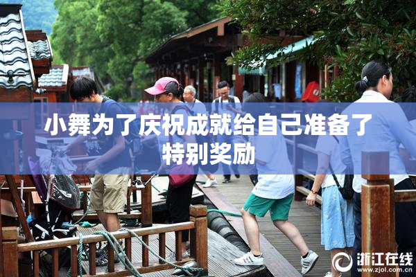 小舞为了庆祝成就给自己准备了特别奖励