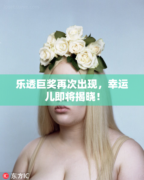 乐透巨奖再次出现，幸运儿即将揭晓！