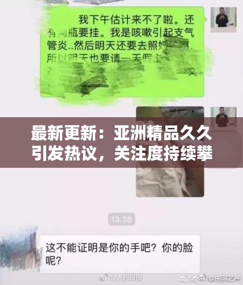 最新更新：亚洲精品久久引发热议，关注度持续攀升