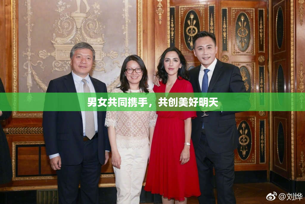 男女共同携手，共创美好明天