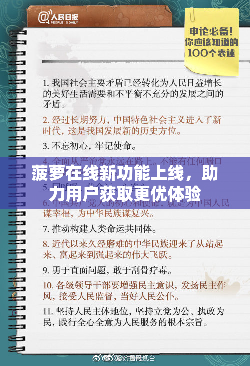 菠萝在线新功能上线，助力用户获取更优体验