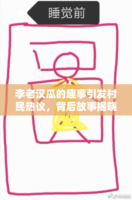 李老汉瓜的趣事引发村民热议，背后故事揭晓