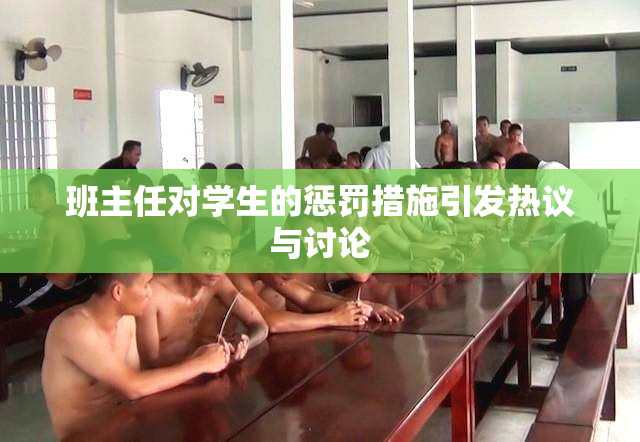 班主任对学生的惩罚措施引发热议与讨论