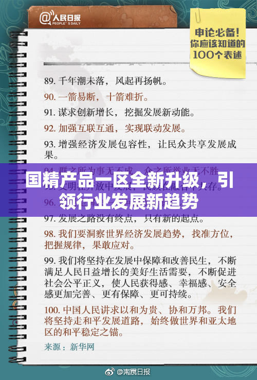 国精产品一区全新升级，引领行业发展新趋势