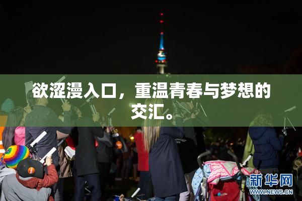 欲涩漫入口，重温青春与梦想的交汇。