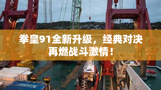 拳皇91全新升级，经典对决再燃战斗激情！