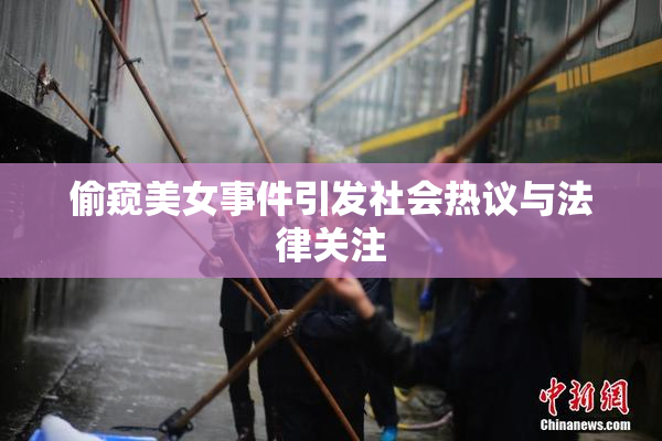 偷窥美女事件引发社会热议与法律关注