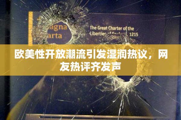 欧美性开放潮流引发湿润热议，网友热评齐发声