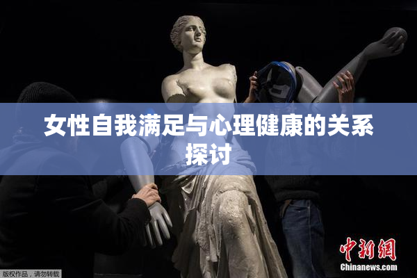 女性自我满足与心理健康的关系探讨