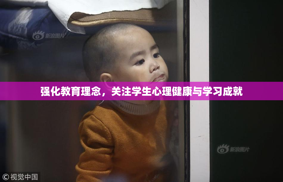 强化教育理念，关注学生心理健康与学习成就