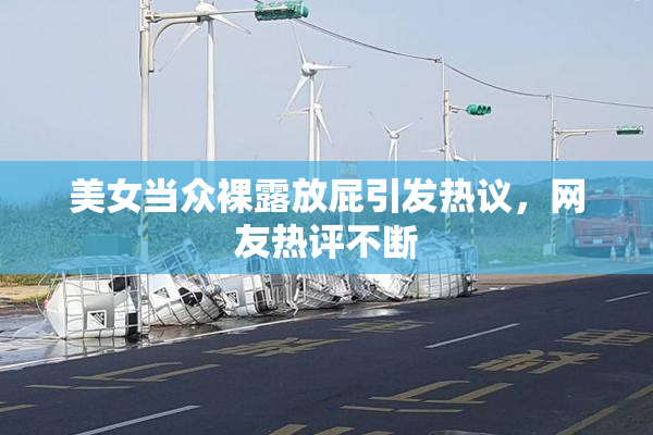 美女当众裸露放屁引发热议，网友热评不断