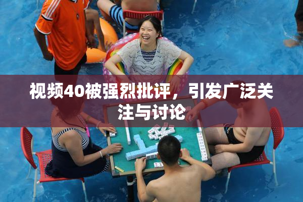 视频40被强烈批评，引发广泛关注与讨论